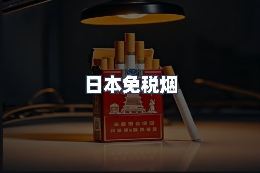 日本免税烟